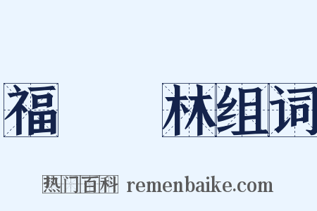 福爾馬林组词是什么意思的图片